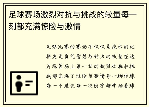 足球赛场激烈对抗与挑战的较量每一刻都充满惊险与激情 足球赛场激烈对抗与挑战的较量每一刻都充满惊险与激情