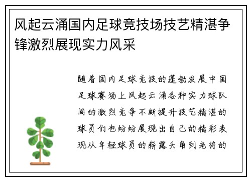 风起云涌国内足球竞技场技艺精湛争锋激烈展现实力风采 风起云涌国内足球竞技场技艺精湛争锋激烈展现实力风采