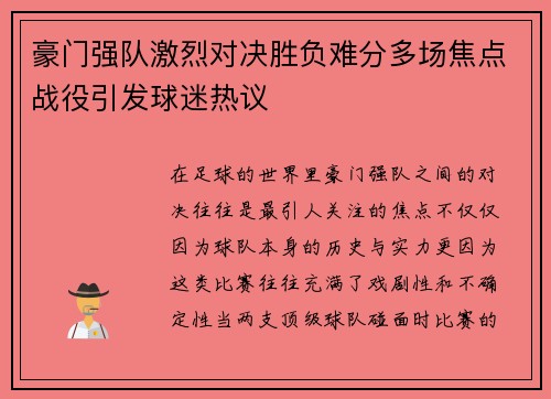 豪门强队激烈对决胜负难分多场焦点战役引发球迷热议 豪门强队激烈对决胜负难分多场焦点战役引发球迷热议
