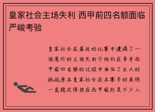 皇家社会主场失利 西甲前四名额面临严峻考验 皇家社会主场失利 西甲前四名额面临严峻考验