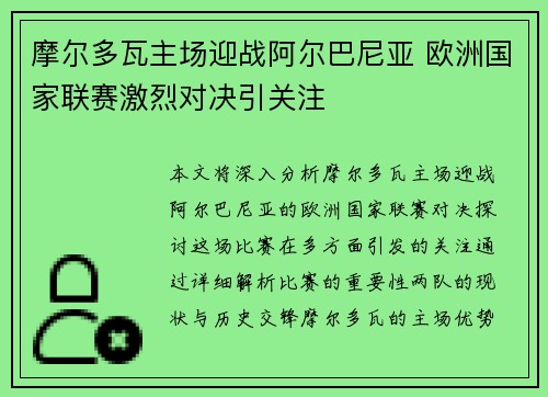 摩尔多瓦主场迎战阿尔巴尼亚 欧洲国家联赛激烈对决引关注 摩尔多瓦主场迎战阿尔巴尼亚 欧洲国家联赛激烈对决引关注