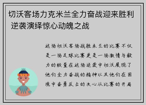 切沃客场力克米兰全力奋战迎来胜利 逆袭演绎惊心动魄之战 切沃客场力克米兰全力奋战迎来胜利 逆袭演绎惊心动魄之战