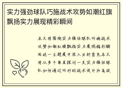 实力强劲球队巧施战术攻势如潮红旗飘扬实力展现精彩瞬间 实力强劲球队巧施战术攻势如潮红旗飘扬实力展现精彩瞬间