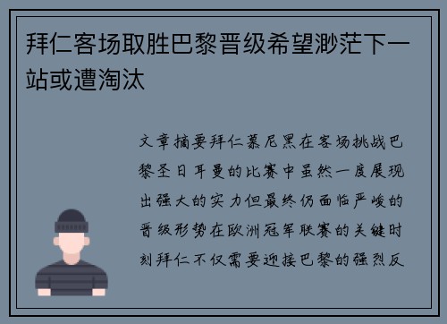 拜仁客场取胜巴黎晋级希望渺茫下一站或遭淘汰 拜仁客场取胜巴黎晋级希望渺茫下一站或遭淘汰