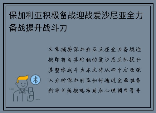 保加利亚积极备战迎战爱沙尼亚全力备战提升战斗力