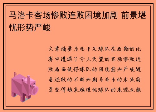 马洛卡客场惨败连败困境加剧 前景堪忧形势严峻