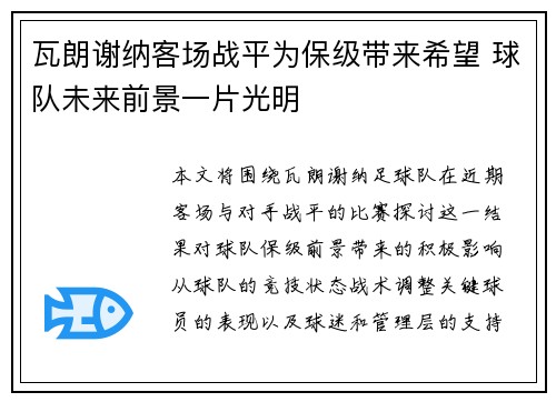 瓦朗谢纳客场战平为保级带来希望 球队未来前景一片光明 瓦朗谢纳客场战平为保级带来希望 球队未来前景一片光明