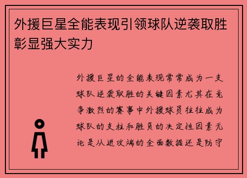 外援巨星全能表现引领球队逆袭取胜彰显强大实力 外援巨星全能表现引领球队逆袭取胜彰显强大实力