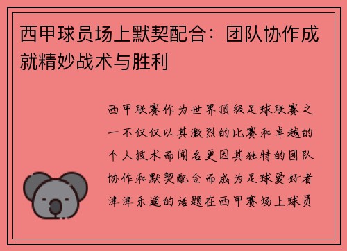 西甲球员场上默契配合:团队协作成就精妙战术与胜利 西甲球员场上默契配合:团队协作成就精妙战术与胜利