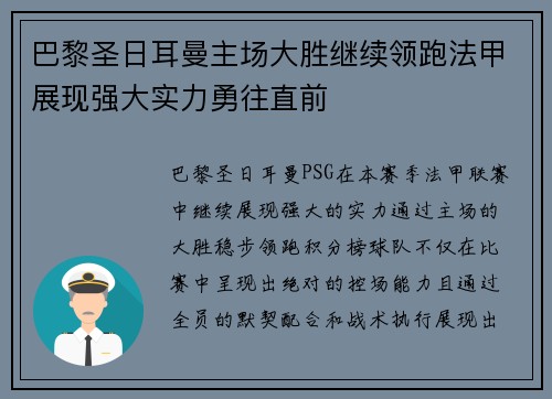巴黎圣日耳曼主场大胜继续领跑法甲展现强大实力勇往直前 巴黎圣日耳曼主场大胜继续领跑法甲展现强大实力勇往直前