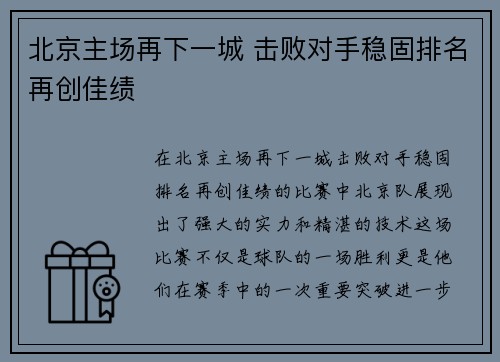 北京主场再下一城 击败对手稳固排名再创佳绩 北京主场再下一城 击败对手稳固排名再创佳绩