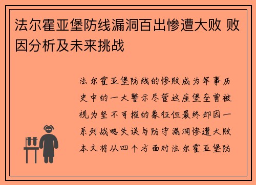 法尔霍亚堡防线漏洞百出惨遭大败 败因分析及未来挑战 法尔霍亚堡防线漏洞百出惨遭大败 败因分析及未来挑战
