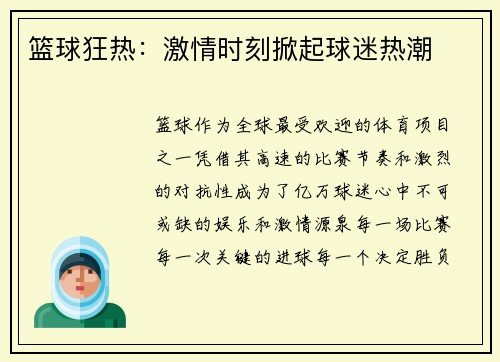 篮球狂热:激情时刻掀起球迷热潮 篮球狂热:激情时刻掀起球迷热潮