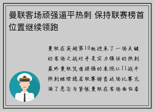 曼联客场顽强逼平热刺 保持联赛榜首位置继续领跑 曼联客场顽强逼平热刺 保持联赛榜首位置继续领跑