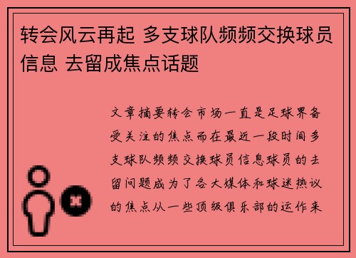 转会风云再起 多支球队频频交换球员信息 去留成焦点话题