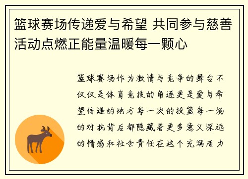 篮球赛场传递爱与希望 共同参与慈善活动点燃正能量温暖每一颗心