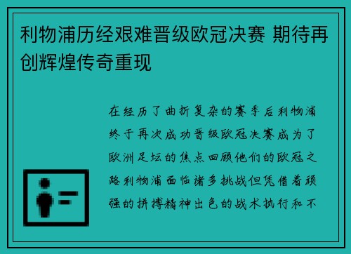利物浦历经艰难晋级欧冠决赛 期待再创辉煌传奇重现 利物浦历经艰难晋级欧冠决赛 期待再创辉煌传奇重现