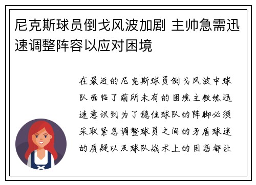 尼克斯球员倒戈风波加剧 主帅急需迅速调整阵容以应对困境 尼克斯球员倒戈风波加剧 主帅急需迅速调整阵容以应对困境