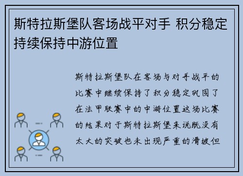 斯特拉斯堡队客场战平对手 积分稳定持续保持中游位置 斯特拉斯堡队客场战平对手 积分稳定持续保持中游位置