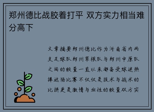 郑州德比战胶着打平 双方实力相当难分高下 郑州德比战胶着打平 双方实力相当难分高下