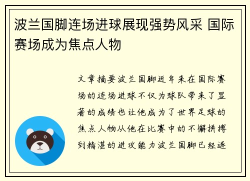 波兰国脚连场进球展现强势风采 国际赛场成为焦点人物