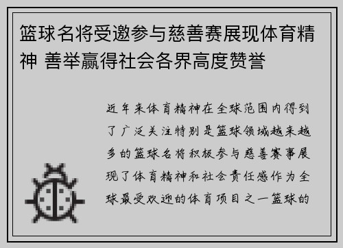 篮球名将受邀参与慈善赛展现体育精神 善举赢得社会各界高度赞誉 篮球名将受邀参与慈善赛展现体育精神 善举赢得社会各界高度赞誉