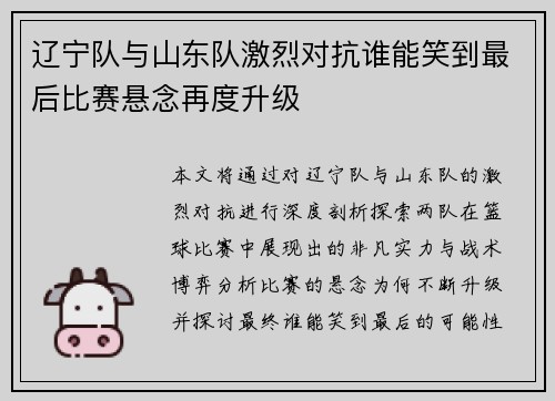 辽宁队与山东队激烈对抗谁能笑到最后比赛悬念再度升级 辽宁队与山东队激烈对抗谁能笑到最后比赛悬念再度升级