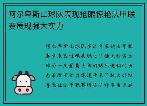 阿尔卑斯山球队表现抢眼惊艳法甲联赛展现强大实力 阿尔卑斯山球队表现抢眼惊艳法甲联赛展现强大实力