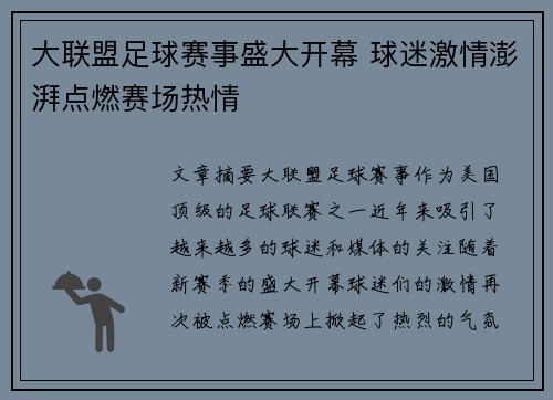 大联盟足球赛事盛大开幕 球迷激情澎湃点燃赛场热情 大联盟足球赛事盛大开幕 球迷激情澎湃点燃赛场热情