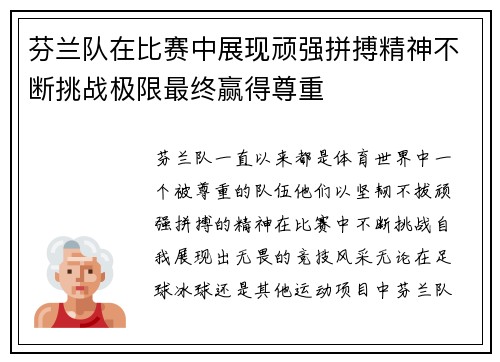 芬兰队在比赛中展现顽强拼搏精神不断挑战极限最终赢得尊重 芬兰队在比赛中展现顽强拼搏精神不断挑战极限最终赢得尊重