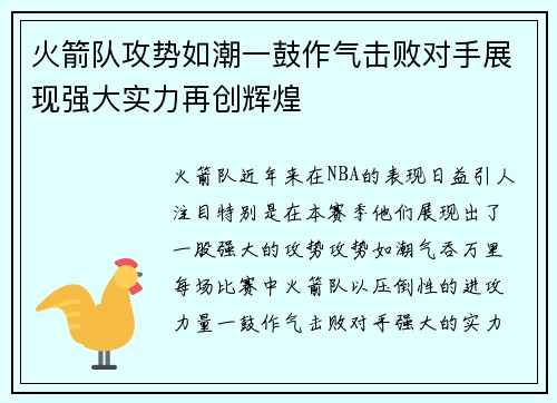 火箭队攻势如潮一鼓作气击败对手展现强大实力再创辉煌
