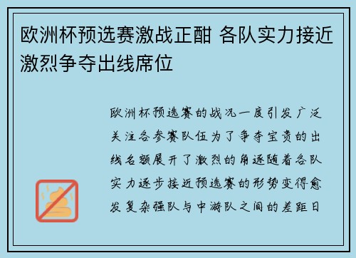 欧洲杯预选赛激战正酣 各队实力接近激烈争夺出线席位 欧洲杯预选赛激战正酣 各队实力接近激烈争夺出线席位