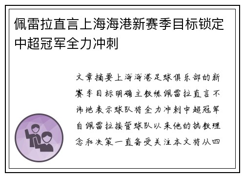 佩雷拉直言上海海港新赛季目标锁定中超冠军全力冲刺 佩雷拉直言上海海港新赛季目标锁定中超冠军全力冲刺