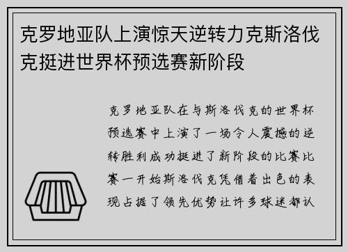 克罗地亚队上演惊天逆转力克斯洛伐克挺进世界杯预选赛新阶段