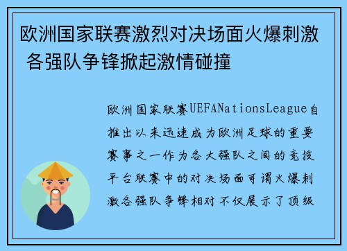 欧洲国家联赛激烈对决场面火爆刺激 各强队争锋掀起激情碰撞