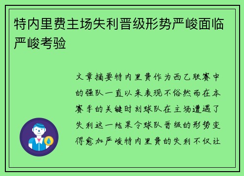 特内里费主场失利晋级形势严峻面临严峻考验