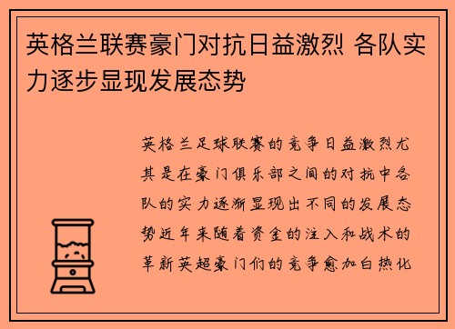 英格兰联赛豪门对抗日益激烈 各队实力逐步显现发展态势 英格兰联赛豪门对抗日益激烈 各队实力逐步显现发展态势