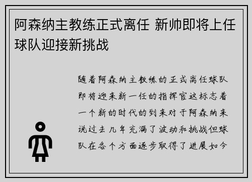 阿森纳主教练正式离任 新帅即将上任球队迎接新挑战