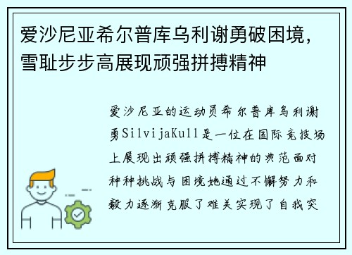 爱沙尼亚希尔普库乌利谢勇破困境，雪耻步步高展现顽强拼搏精神
