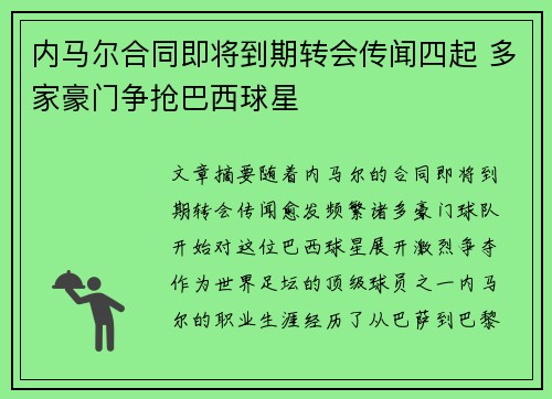 内马尔合同即将到期转会传闻四起 多家豪门争抢巴西球星 内马尔合同即将到期转会传闻四起 多家豪门争抢巴西球星