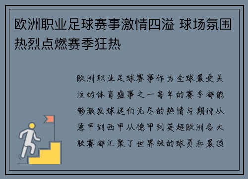 欧洲职业足球赛事激情四溢 球场氛围热烈点燃赛季狂热