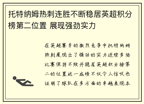 托特纳姆热刺连胜不断稳居英超积分榜第二位置 展现强劲实力