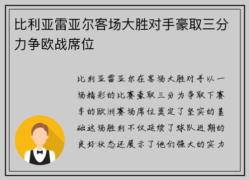 比利亚雷亚尔客场大胜对手豪取三分力争欧战席位