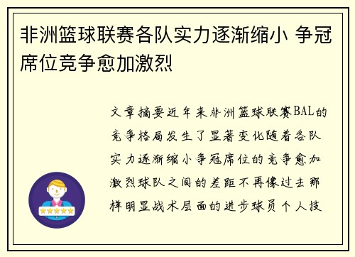 非洲篮球联赛各队实力逐渐缩小 争冠席位竞争愈加激烈