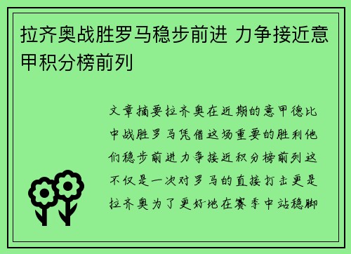 拉齐奥战胜罗马稳步前进 力争接近意甲积分榜前列 拉齐奥战胜罗马稳步前进 力争接近意甲积分榜前列