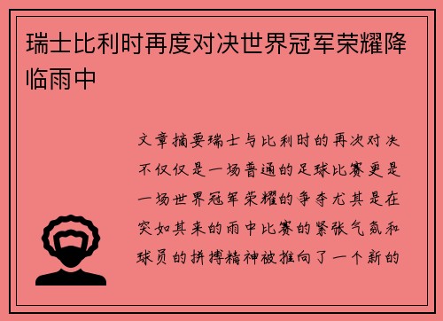 瑞士比利时再度对决世界冠军荣耀降临雨中