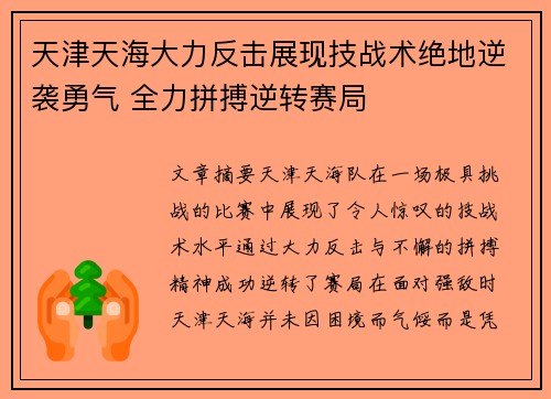 天津天海大力反击展现技战术绝地逆袭勇气 全力拼搏逆转赛局