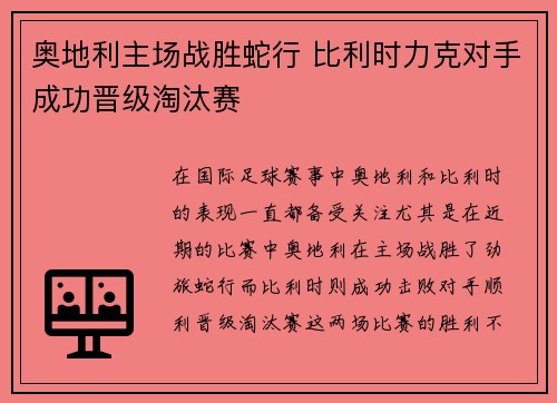 奥地利主场战胜蛇行 比利时力克对手成功晋级淘汰赛 奥地利主场战胜蛇行 比利时力克对手成功晋级淘汰赛