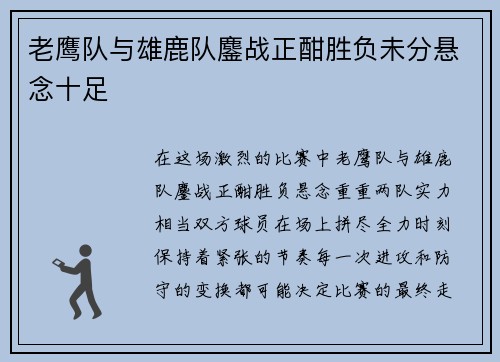 老鹰队与雄鹿队鏖战正酣胜负未分悬念十足 老鹰队与雄鹿队鏖战正酣胜负未分悬念十足