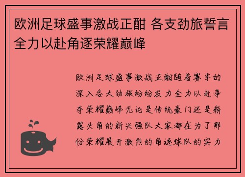 欧洲足球盛事激战正酣 各支劲旅誓言全力以赴角逐荣耀巅峰 欧洲足球盛事激战正酣 各支劲旅誓言全力以赴角逐荣耀巅峰